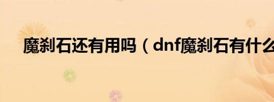 魔刹石还有用吗（dnf魔刹石有什么用）