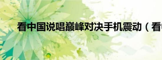 看中国说唱巅峰对决手机震动（看中）