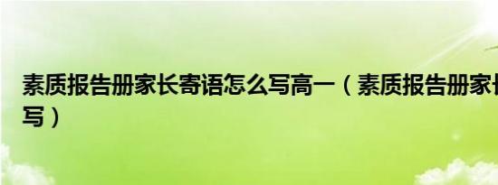 素质报告册家长寄语怎么写高一（素质报告册家长寄语怎么写）