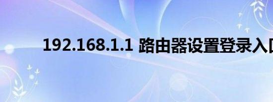 192.168.1.1 路由器设置登录入口