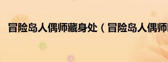 冒险岛人偶师藏身处（冒险岛人偶师暗号）