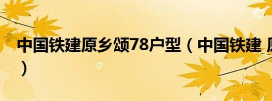 中国铁建原乡颂78户型（中国铁建 原香漫谷）