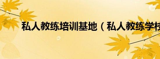 私人教练培训基地（私人教练学校）