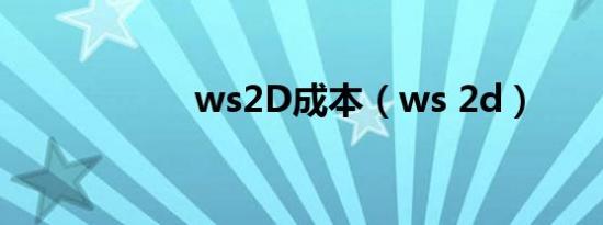 ws2D成本（ws 2d）