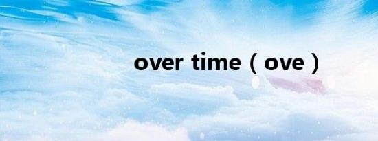 over time（ove）