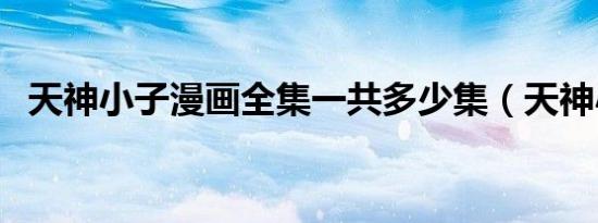 天神小子漫画全集一共多少集（天神小子）