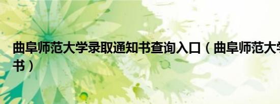曲阜师范大学录取通知书查询入口（曲阜师范大学录取通知书）