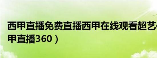 西甲直播免费直播西甲在线观看超艺体育（西甲直播360）