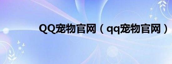 QQ宠物官网（qq宠物官网）
