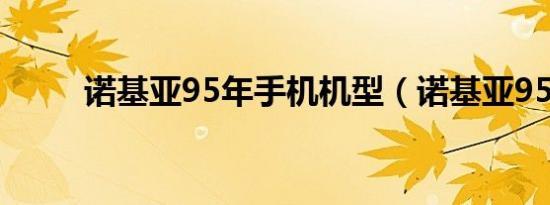 诺基亚95年手机机型（诺基亚95）