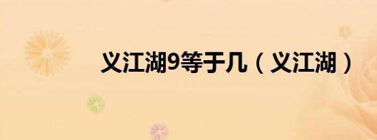 义江湖9等于几（义江湖）