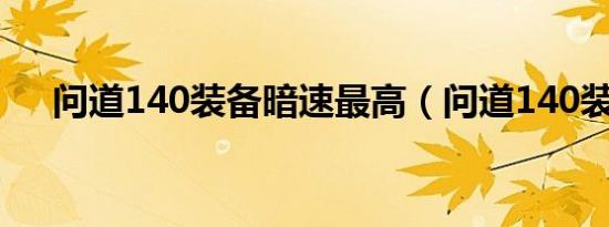 问道140装备暗速最高（问道140装备）