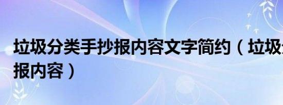 垃圾分类手抄报内容文字简约（垃圾分类手抄报内容）