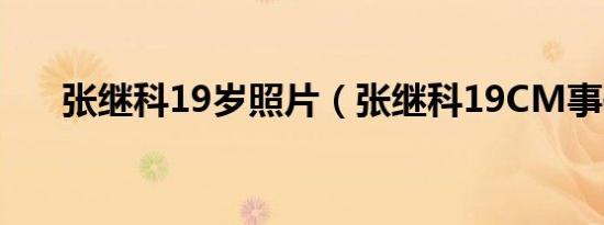 张继科19岁照片（张继科19CM事件）