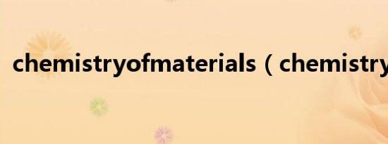 chemistryofmaterials（chemistry欲情）