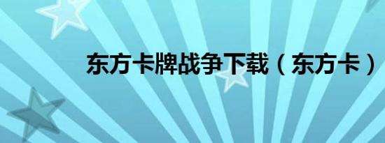 东方卡牌战争下载（东方卡）