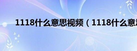 1118什么意思视频（1118什么意思）
