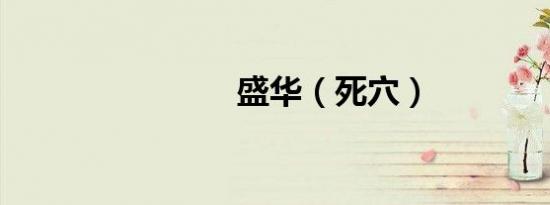 盛华（死穴）