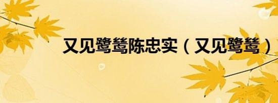 又见鹭鸶陈忠实（又见鹭鸶）