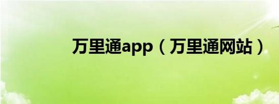 万里通app（万里通网站）