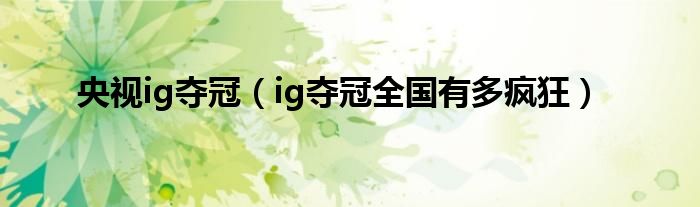 央视ig夺冠（ig夺冠全国有多疯狂）