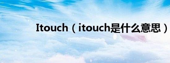 Itouch（itouch是什么意思）