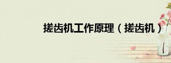 搓齿机工作原理（搓齿机）