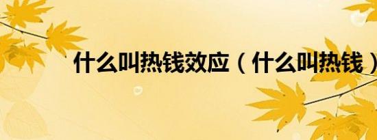 什么叫热钱效应（什么叫热钱）