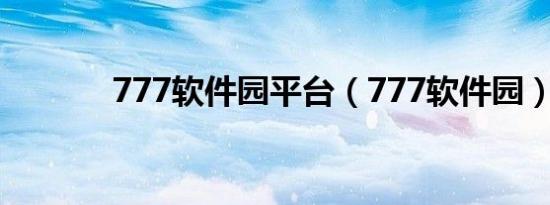 777软件园平台（777软件园）