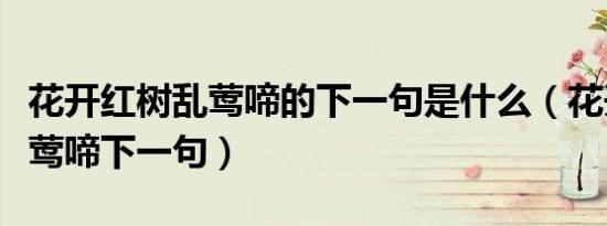 花开红树乱莺啼的下一句是什么（花开红树乱莺啼下一句）