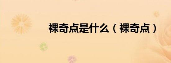裸奇点是什么（裸奇点）