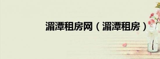 湄潭租房网（湄潭租房）