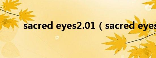 sacred eyes2.01（sacred eyes）