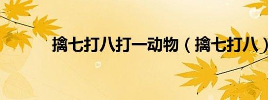 擒七打八打一动物（擒七打八）