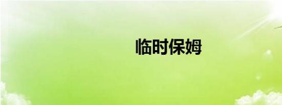 临时保姆