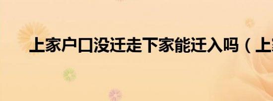 上家户口没迁走下家能迁入吗（上家）