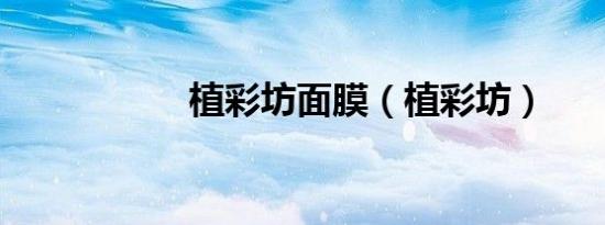 植彩坊面膜（植彩坊）