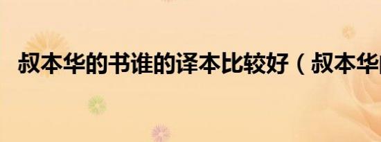 叔本华的书谁的译本比较好（叔本华的书）