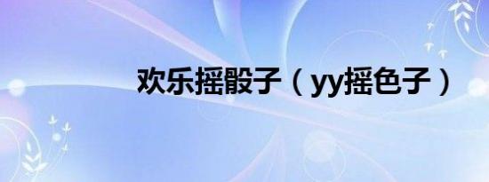 欢乐摇骰子（yy摇色子）