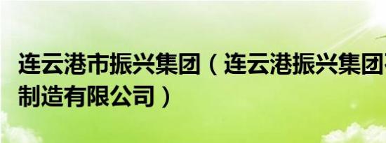 连云港市振兴集团（连云港振兴集团石化设备制造有限公司）