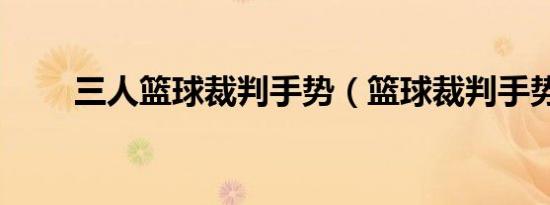 三人篮球裁判手势（篮球裁判手势）