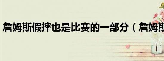 詹姆斯假摔也是比赛的一部分（詹姆斯假摔）