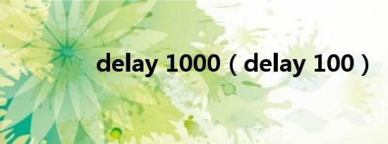 delay 1000（delay 100）