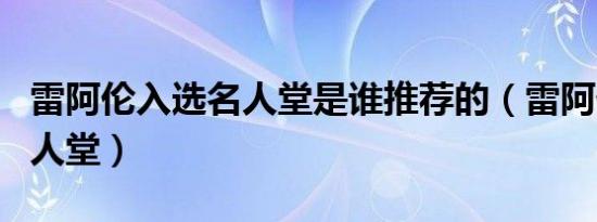 雷阿伦入选名人堂是谁推荐的（雷阿伦入选名人堂）
