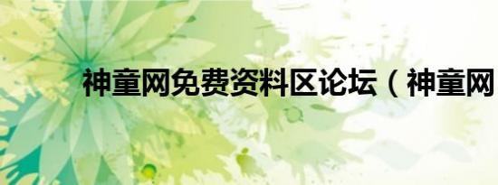 神童网免费资料区论坛（神童网）