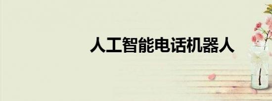 人工智能电话机器人