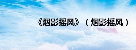 《烟影摇风》（烟影摇风）
