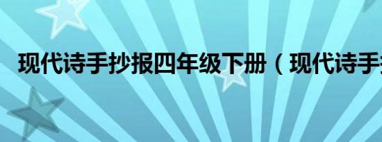 现代诗手抄报四年级下册（现代诗手抄报）