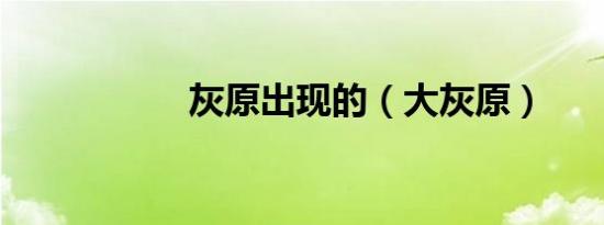 灰原出现的（大灰原）