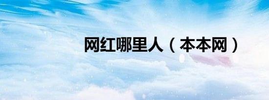 网红哪里人（本本网）